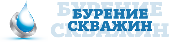 Бурение скважин под ключ